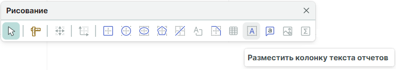 Рис. 4 Инструмент «Разместить колонку текста отчетов»