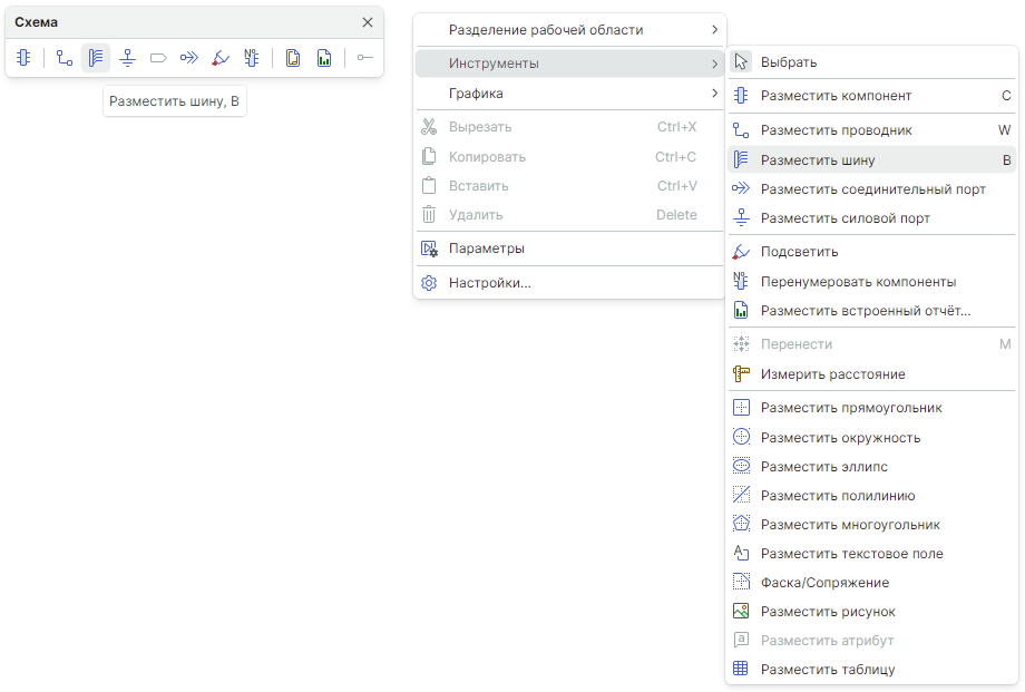 Рис. 1 Инструмент «Разместить шину» на панели инструментов и в контекстном меню