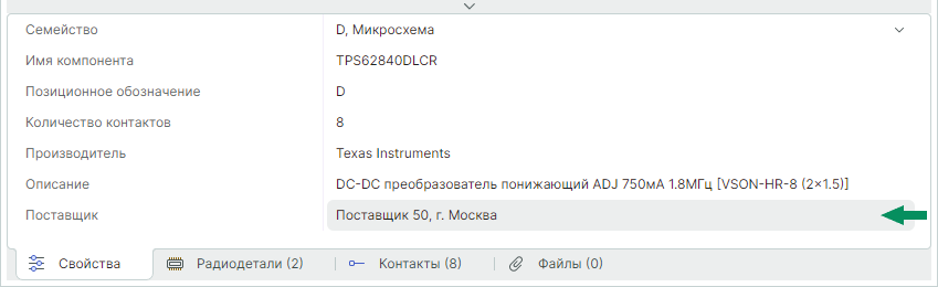 Рис. 1 Изменение поставщика компонента