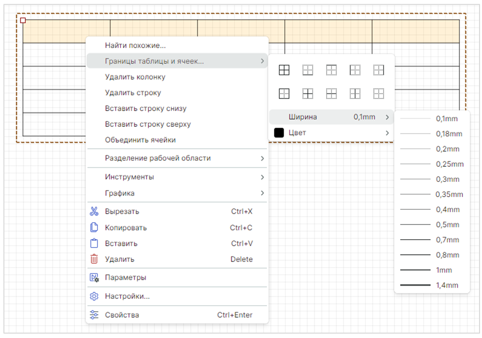 Рис. 5 Изменение стиля отображения границ таблицы и ячеек