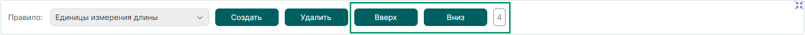 Рис. 4 Кнопки перемещения строк правил