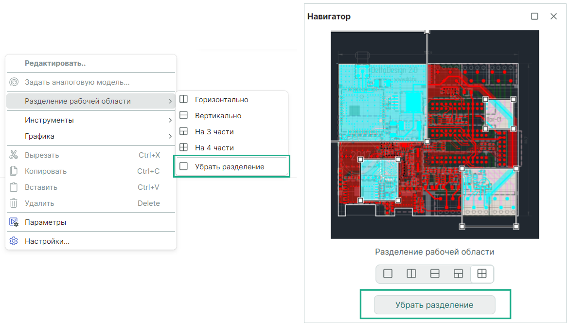 Рис. 7 Команда «Убрать разделение»
