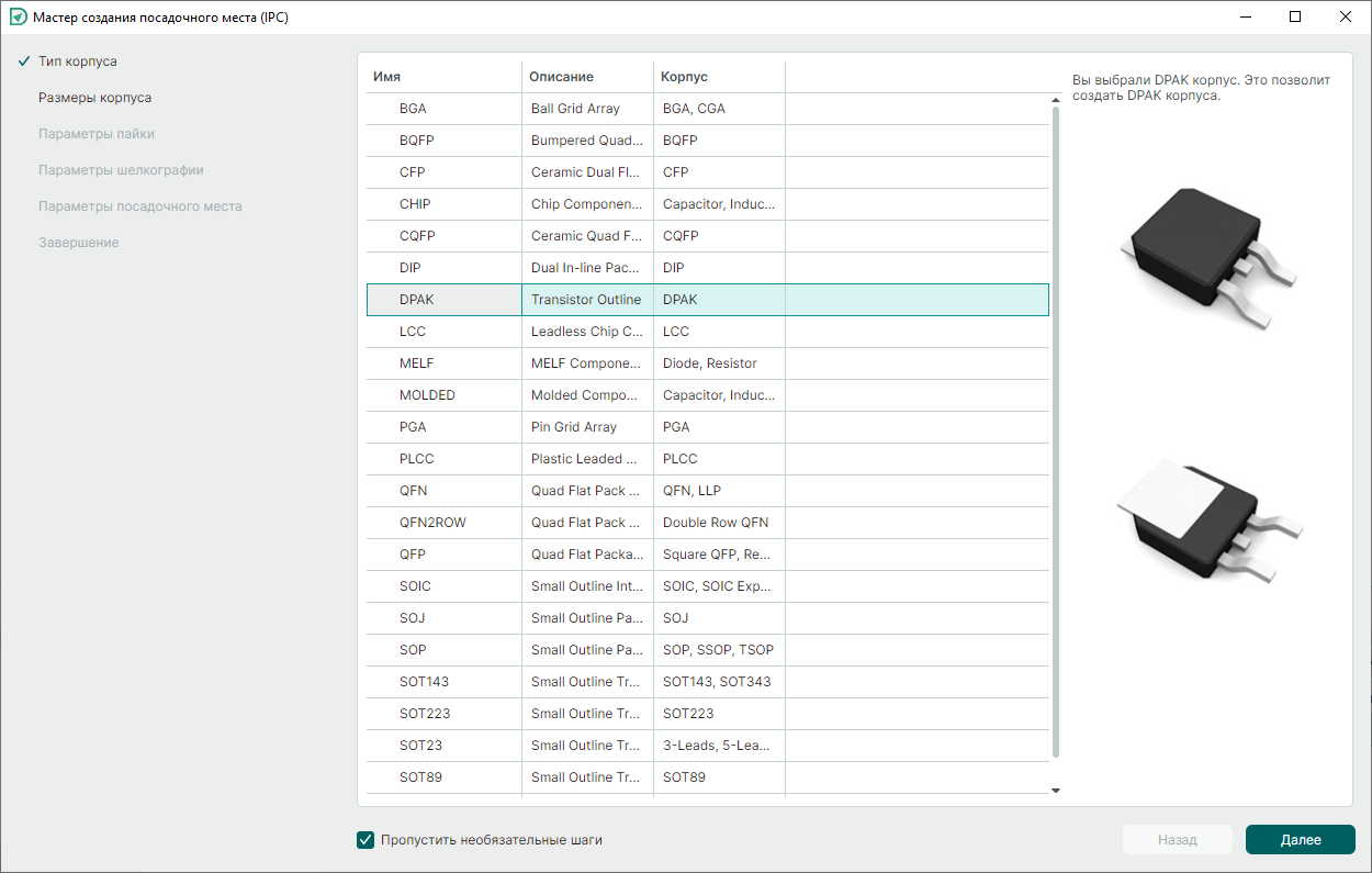 Рис. 2 Мастер создания посадочного места