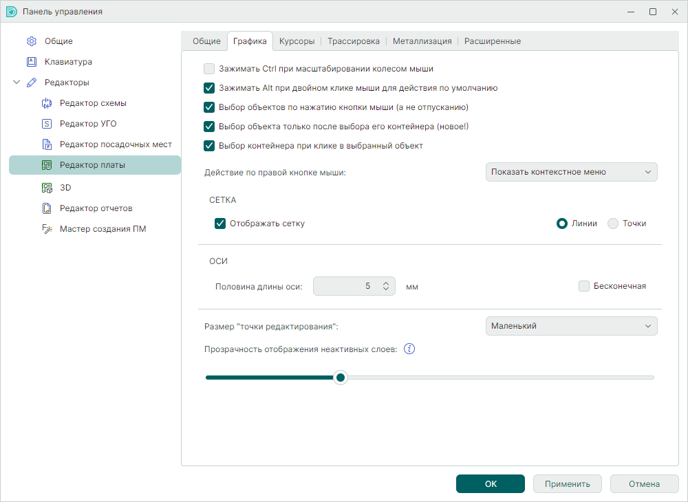 Рис. 1 Настройки редактора платы. Вкладка «Графика»