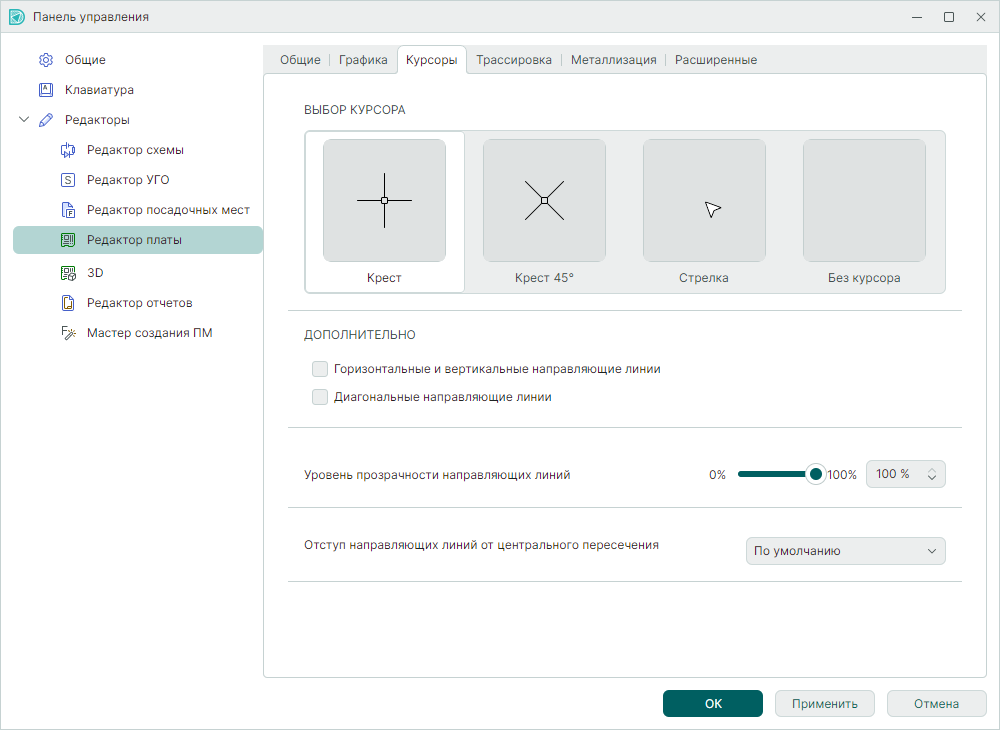 Рис. 1 Настройки редактора платы. Вкладка «Курсоры»