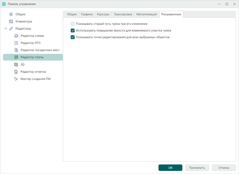Рис. 1 Настройки редактора платы. Вкладка «Расширенные»