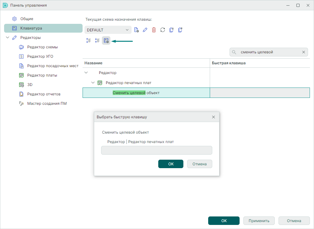 Рис. 2 Назначение горячей клавиши для опции «Сменить целевой объект»