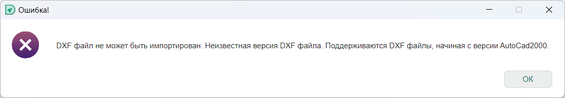 Рис. 1 Неподдерживаемая версия DXF файла
