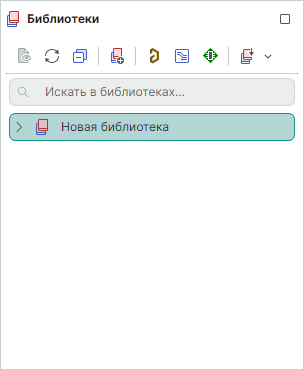 Рис. 2 Новая библиотека