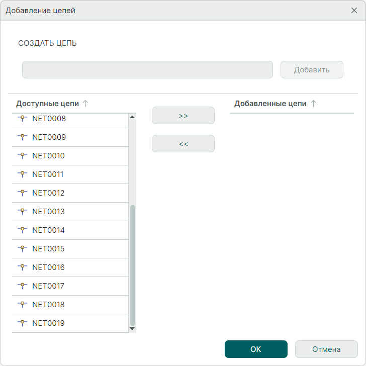 Рис. 5 Окно «Добавление цепей»