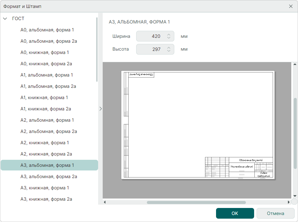 Рис. 1 Окно «Формат и штамп»