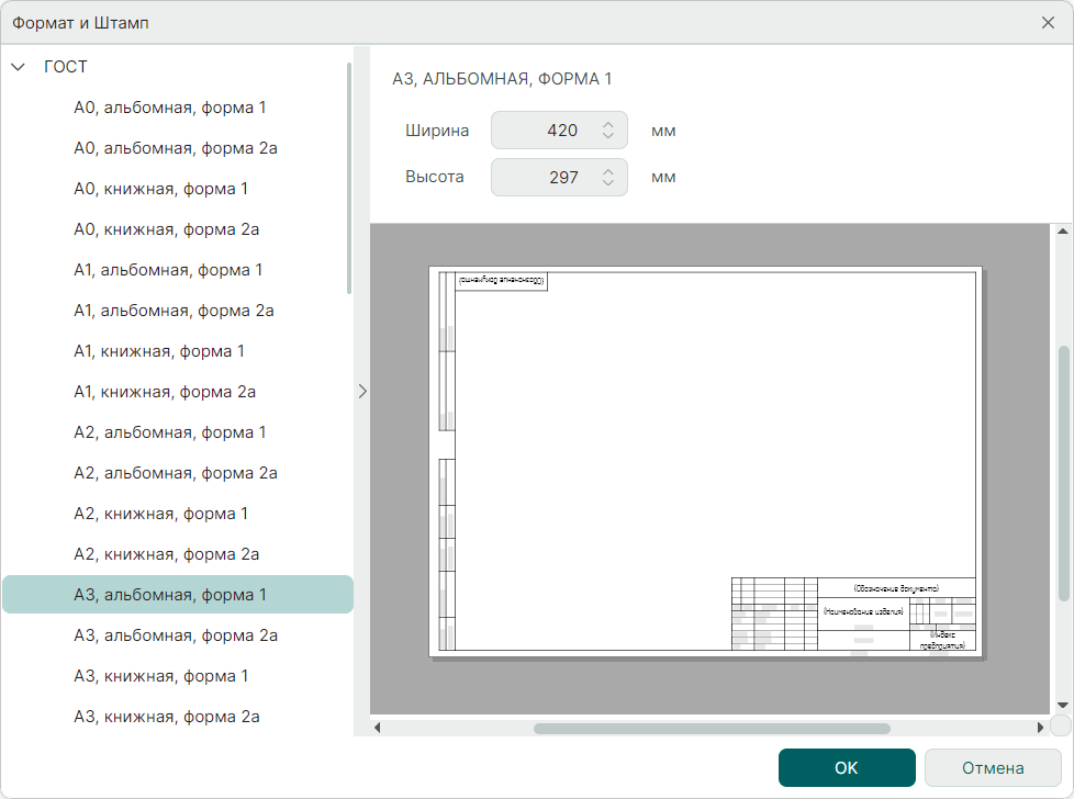 Рис. 4 Выбор формата для листа в окне «Формат и штамп»