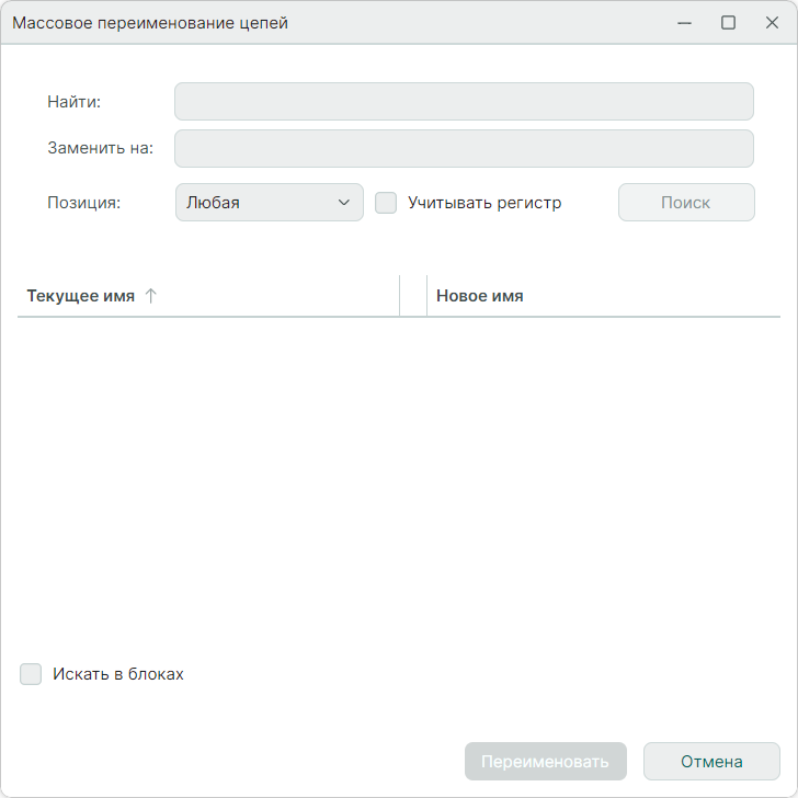 Рис. 2 Окно «Массовое переименование цепей»