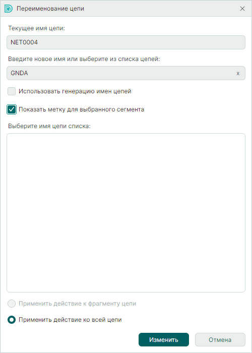 Рис. 4 Окно «Переименование цепи»