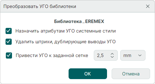 Рис. 2 Окно «Преобразовать УГО библиотеки»