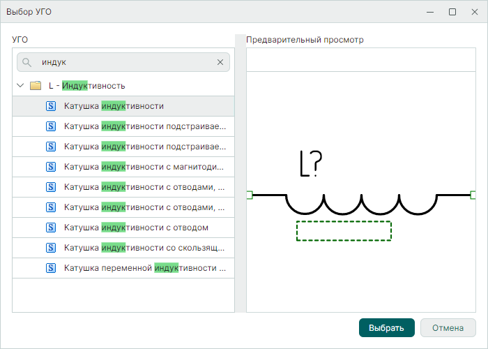 Рис. 2 Окно «Выбор УГО»