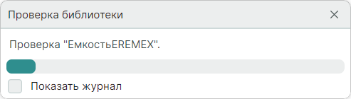 Рис. 2 Отображение процесса проверки библиотеки