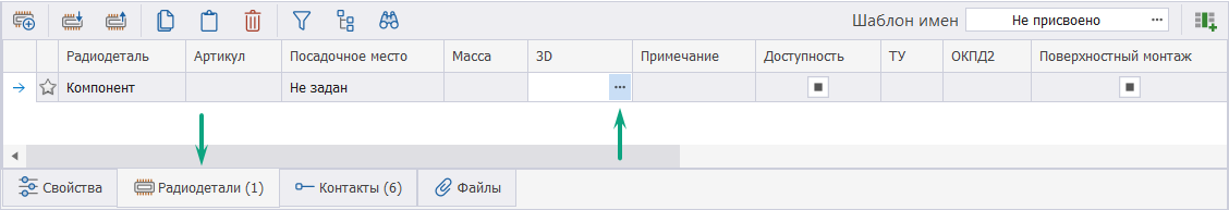 Рис. 4 Отображение столбца «3D» в таблице радиодеталей редактора компонентов

