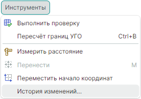  Рис. 2 Переход к истории изменения компонента из главного меню