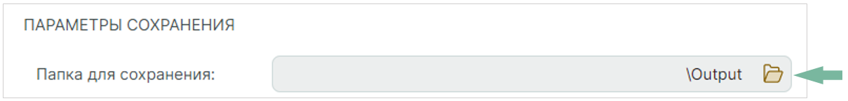 Рис. 10 Переход к выбору директории сохранения файлов