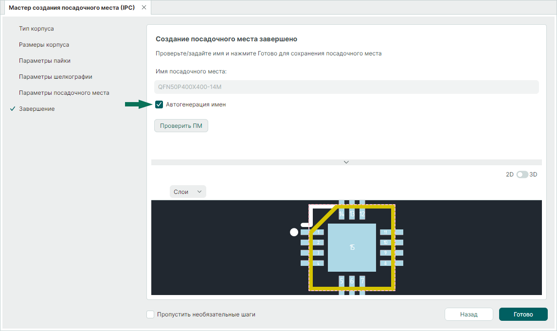 Рис. 1 Переименование посадочного места
