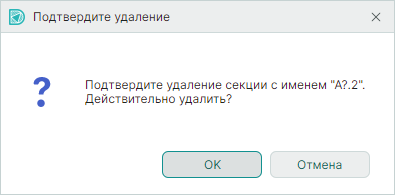 Рис. 2 Подтверждение удаления секции