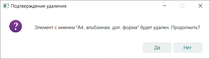 Рис. 1 Подтверждение удаления