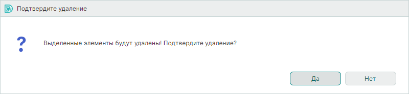 Рис. 2 Подверждение операции удаления радиодетали