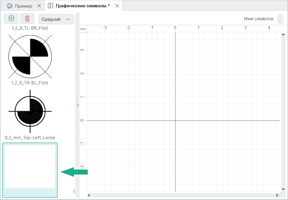 Рис. 7 Поле для создания нового символа