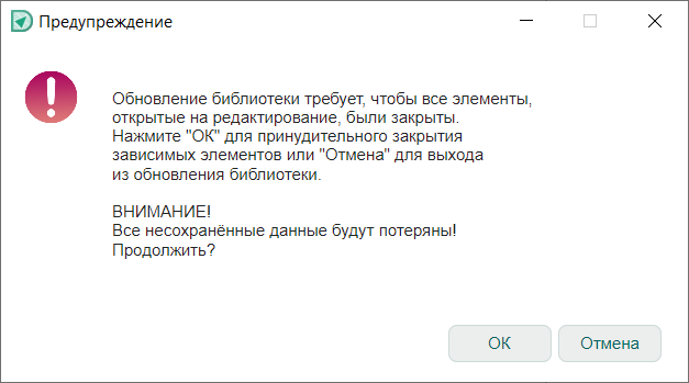 Рис. 2 Предупреждение при обновлении библиотеки о возможной потере данных
