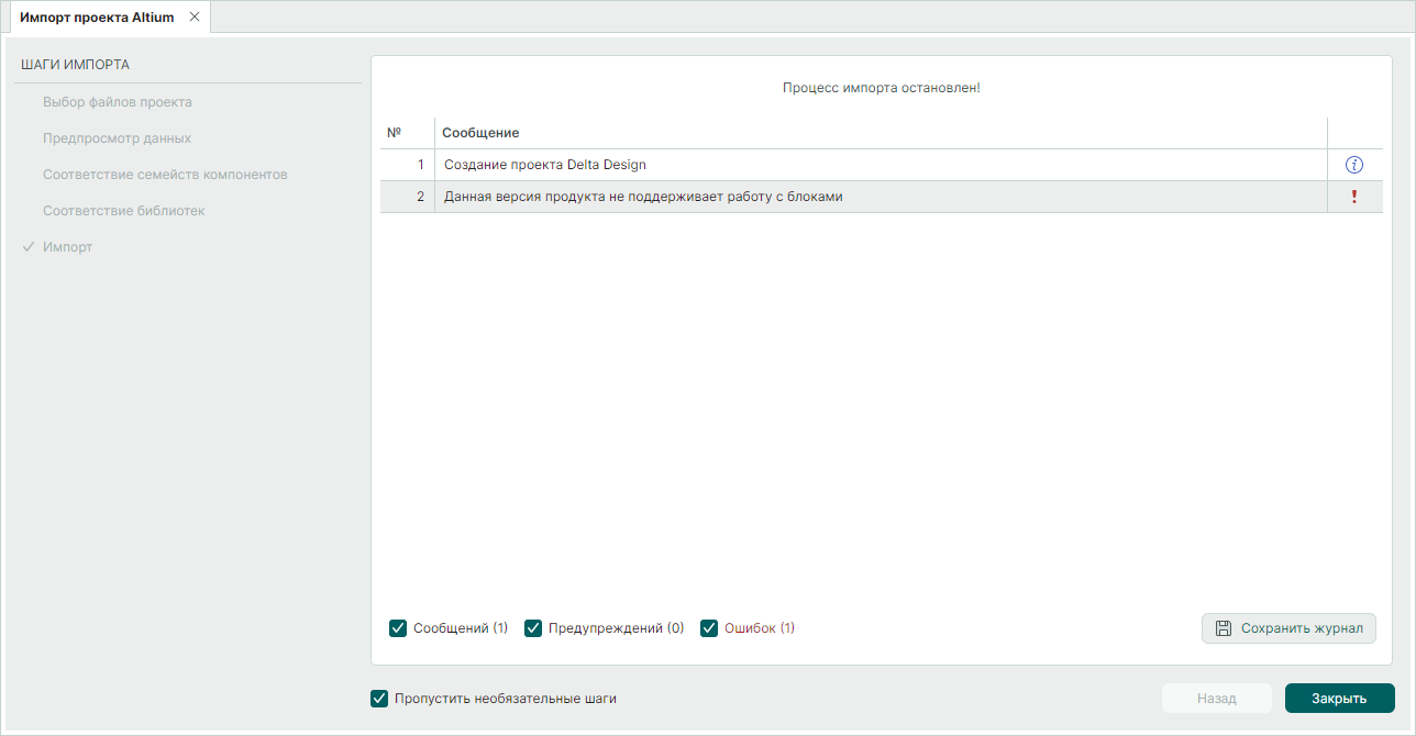 Рис. 2 Импорт проекта, не сответствующего требованям