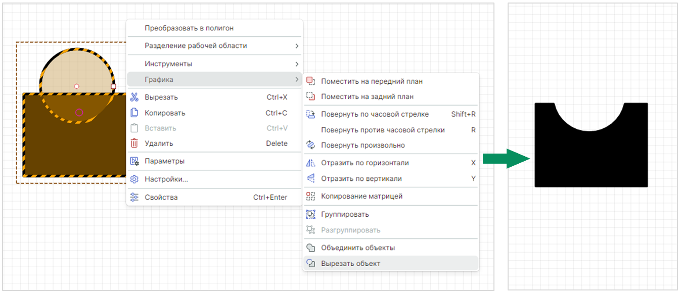Рис. 1 Применение инструмента «Вырезать объект»