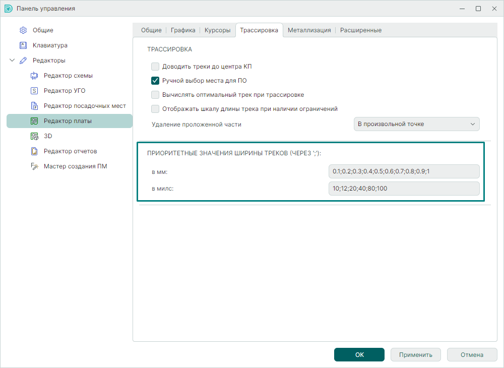 Рис. 1 Установка приоритетных значений ширины трека
