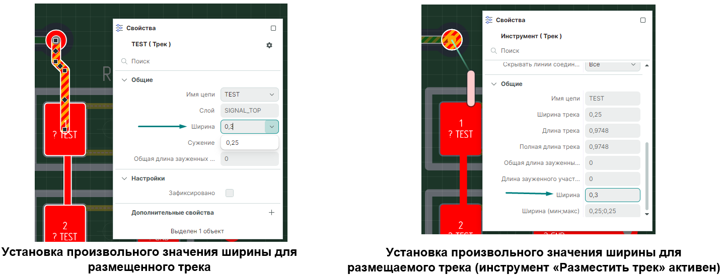 Рис. 1 Установка произвольного значения ширины трека