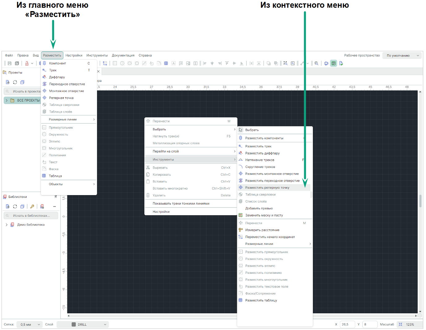 Рис. 1 Вызов инструмента «Разместить реперную точку»