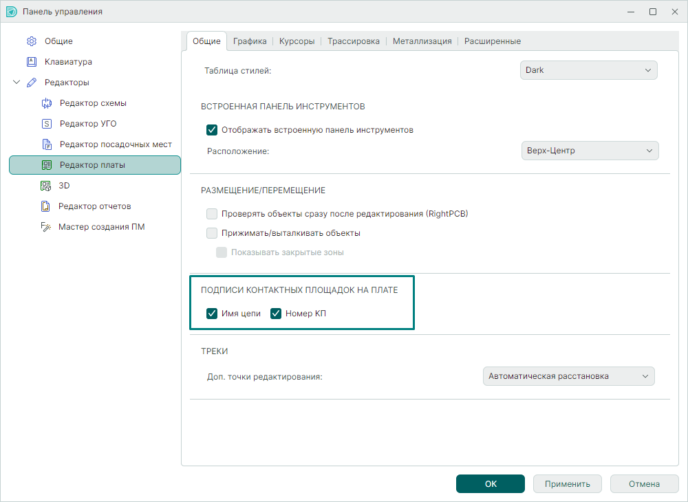 Рис. 2 Настройка отображения информации на контактных площадках