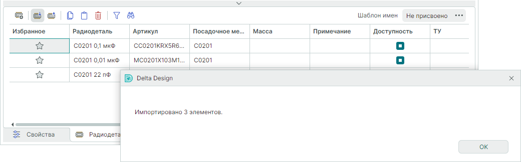 Рис. 5 Результат импорта данных радиодеталей