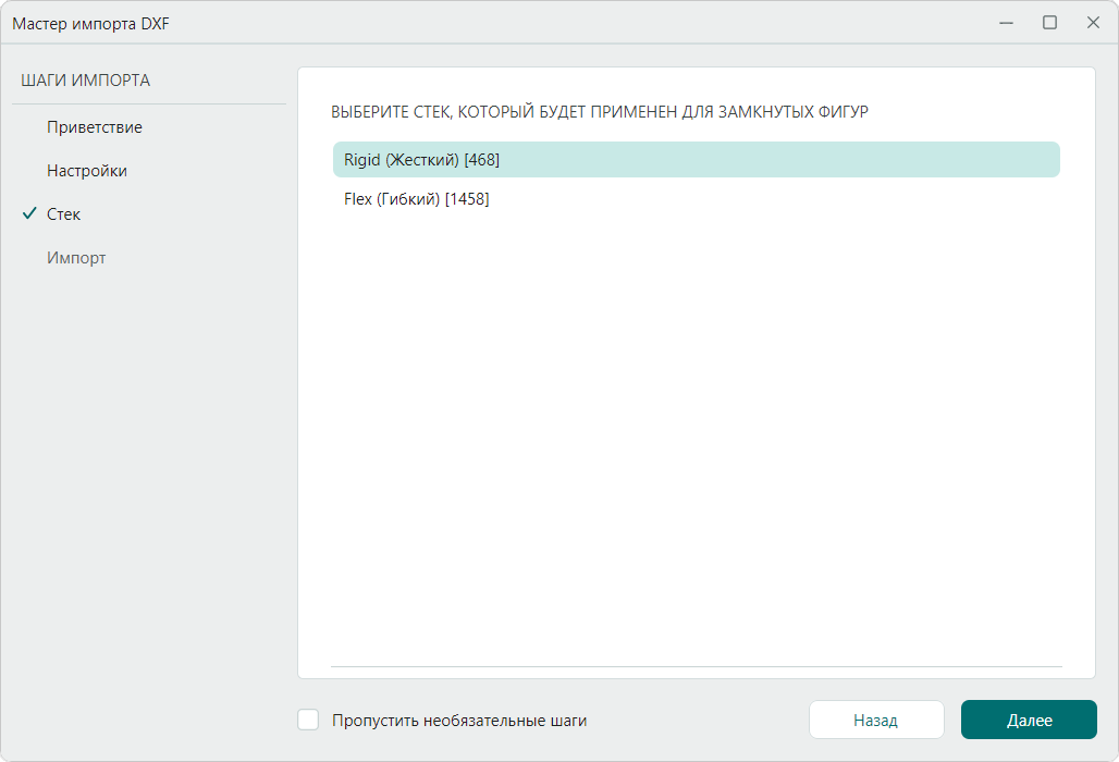 Рис. 8 Шаг мастера импорта «Стек»