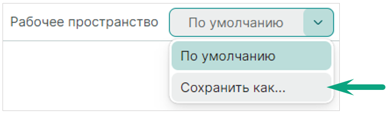 Рис. 2 Сохранение текущего вида рабочего пространства