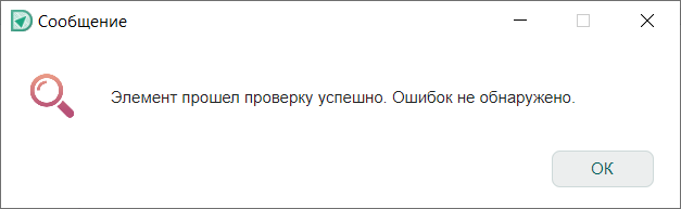  Рис. 2 Сообщение об отсутствии ошибок