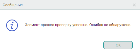 Рис. 3 Сообщение об успешной проверке