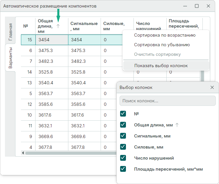 Рис. 6 Сортировка вариантов размещения и выбор колонок