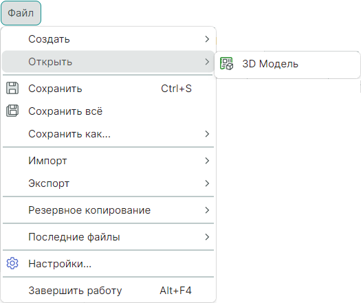 Рис. 3 Состав меню «Файл» → «Открыть»