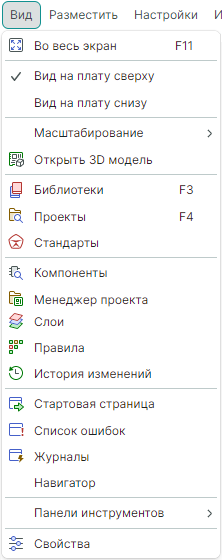 Рис. 1 Состав раздела «Вид» в среде редактора плат
