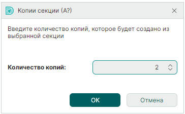 Рис. 2 Создание копий секции