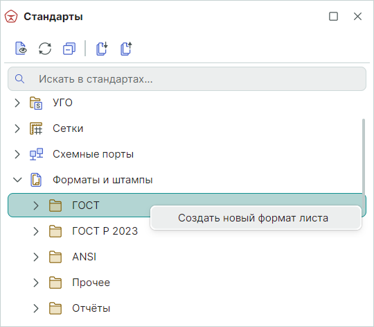 Рис. 1 Создание нового шаблона формата и штампа листа схемы