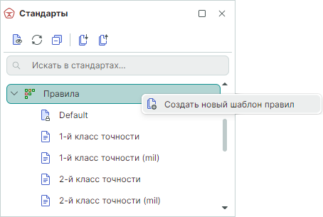 Рис. 2 Создание нового шаблона правил