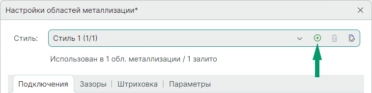 Рис. 1 Создание нового стиля области металлизации