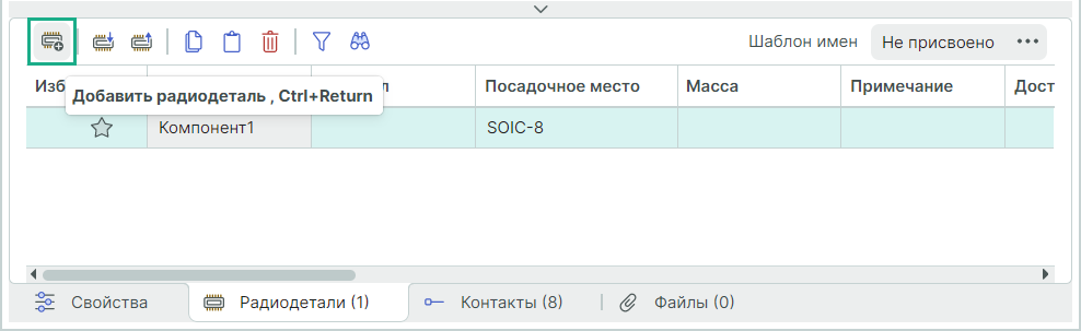 Рис. 1 Создание новой радиодетали
