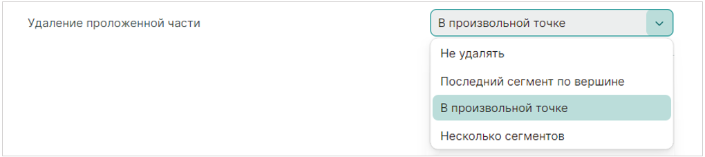 Рис. 5 Удаление проложенной части